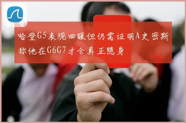 哈登G5表现回暖但仍需证明A史密斯称他在G6G7才会真正隐身