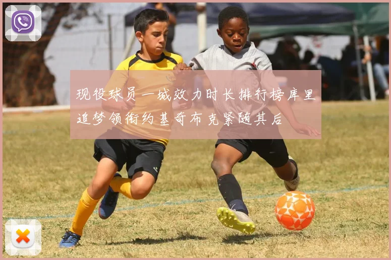 现役球员一城效力时长排行榜库里追梦领衔约基奇布克紧随其后