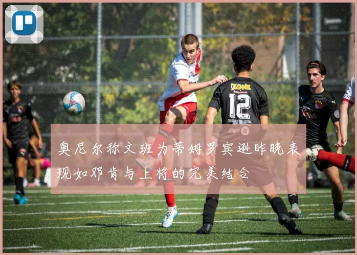 奥尼尔称文班为蒂姆罗宾逊昨晚表现如邓肯与上将的完美结合