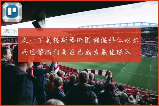 皮一下奥格斯堡晒图调侃拜仁切尔西巴黎我们是否已成为最佳球队