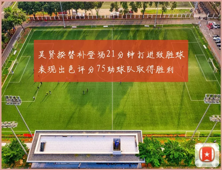 吴贤揆替补登场21分钟打进致胜球表现出色评分75助球队取得胜利